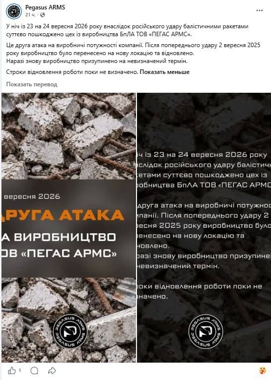 Украинская компания «Пегас Армс» (Pegasus Arms) по производству БПЛА заявила о существенном повреждении своего цеха в Киеве ударами баллистических ракет ВС РФ в ночь с 23 на 24 сентября