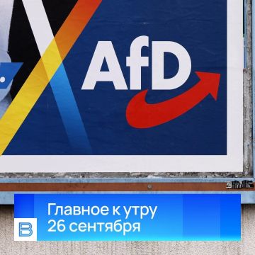 Главные новости к утру, 26 сентября 2026 года