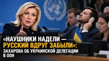 «Наушники надели — русский вдруг забыли»: Захарова об украинской делегации в ООН