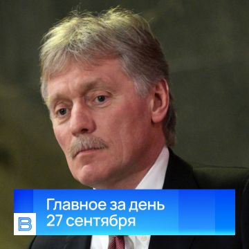 Главные новости за день, 27 сентября 2026 года