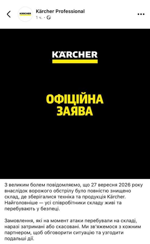 На Украине после полного уничтожения закрылся склад Кёрхер ( Krcher ). Сгорело всё до тла сообщили в компании