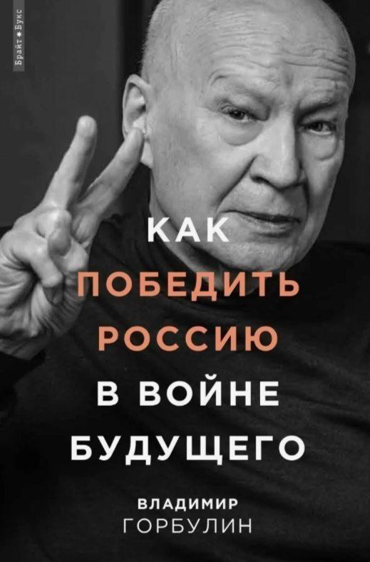 Бывший секретарь СНБО Владимир Горбулин, советник Турчинова и Порошенко (признан экстремистом), конструктор КБ Южное пострадал в результате атаки по зданию Национальной академии наук Украины в Киеве, сообщают украинские СМИ