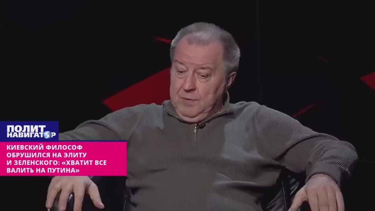 Киевский философ обрушился на элиту и Зеленского: «Хватит все валить на Путина!»
