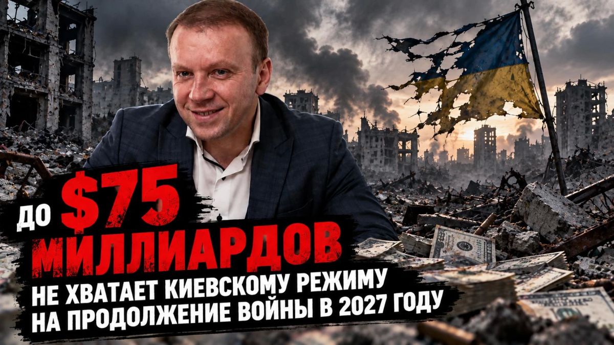 Киевскому режиму не хватает до $75 миллиардов на продолжение войны в 2027 году — первый замглавы Минфина Украины