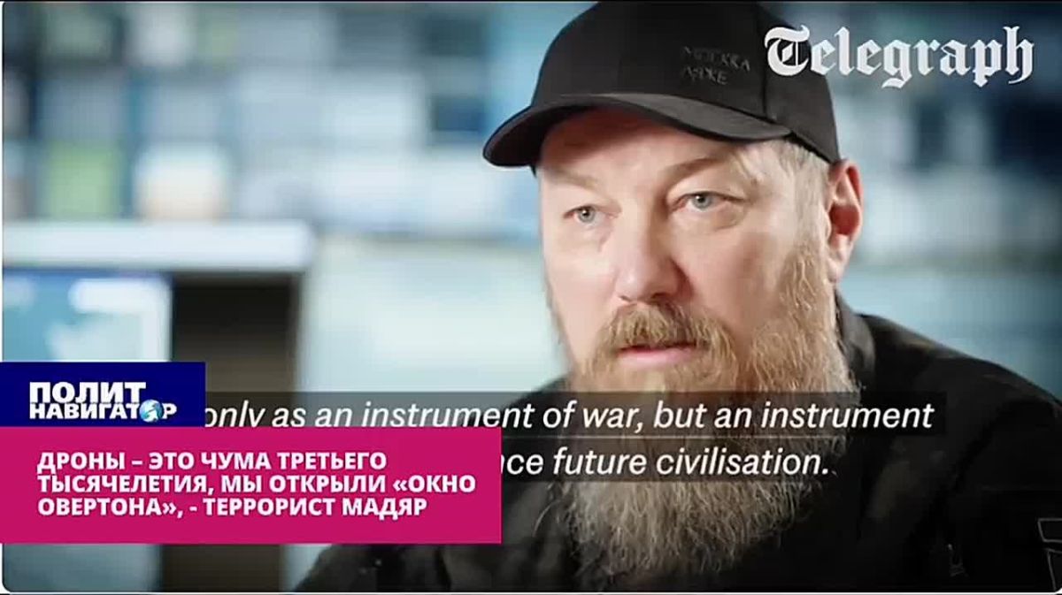 Террорист Мадьяр: Да, мы приоткрыли дверь в ад. Украина, превратившаяся в полигон НАТО, где обкатываются новейшие дроны с искуственным интеллектом вроде разработок «Палантира», бьющих по гражданским целям, приближает...