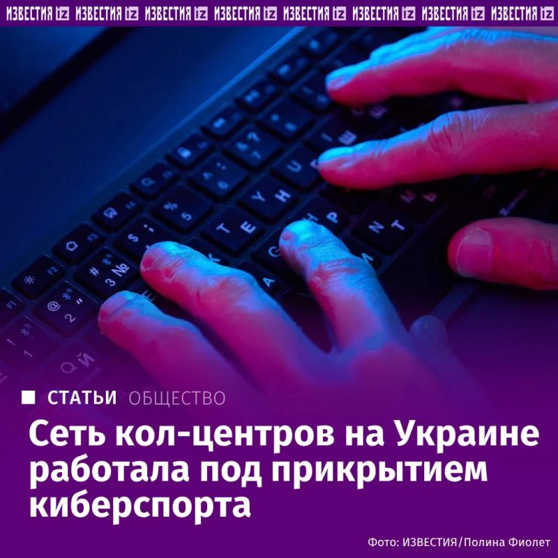 Сеть мошеннических кол-центров на Украине, которую связывают с семьей олигарха Вадима Ермолаева, использовала киберспортивную команду для прикрытия теневой деятельности