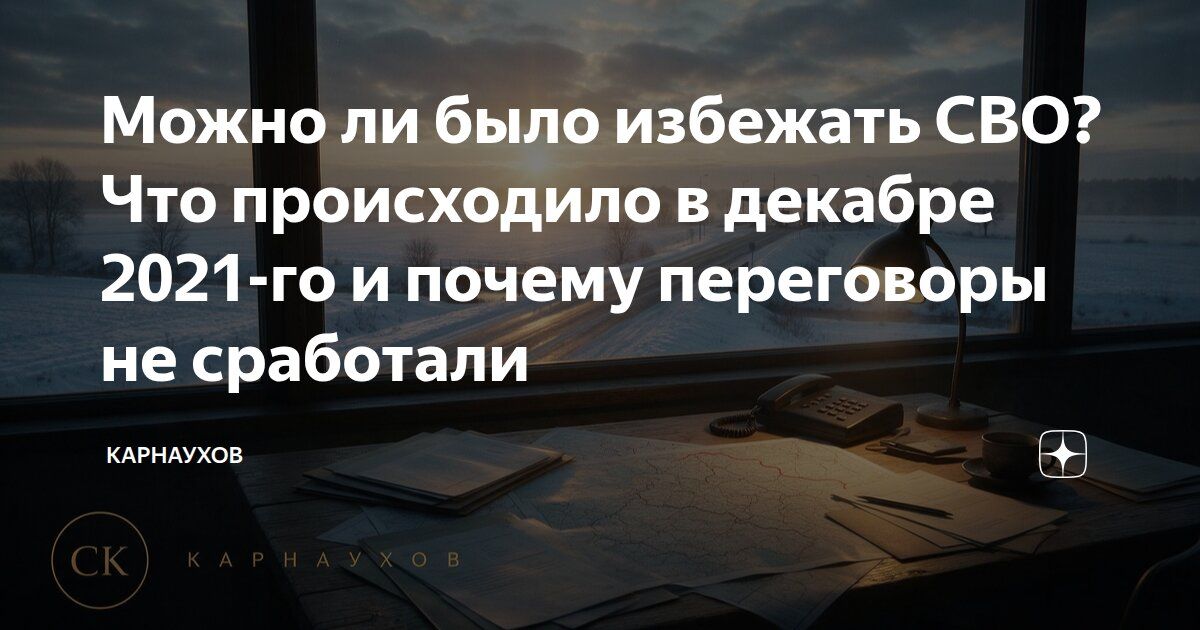 Сергей Карнаухов: Можно ли было избежать СВО? Что происходило в декабре 2021-го и почему переговоры не сработали