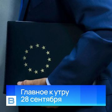 Главные новости к утру, 28 сентября 2026 года
