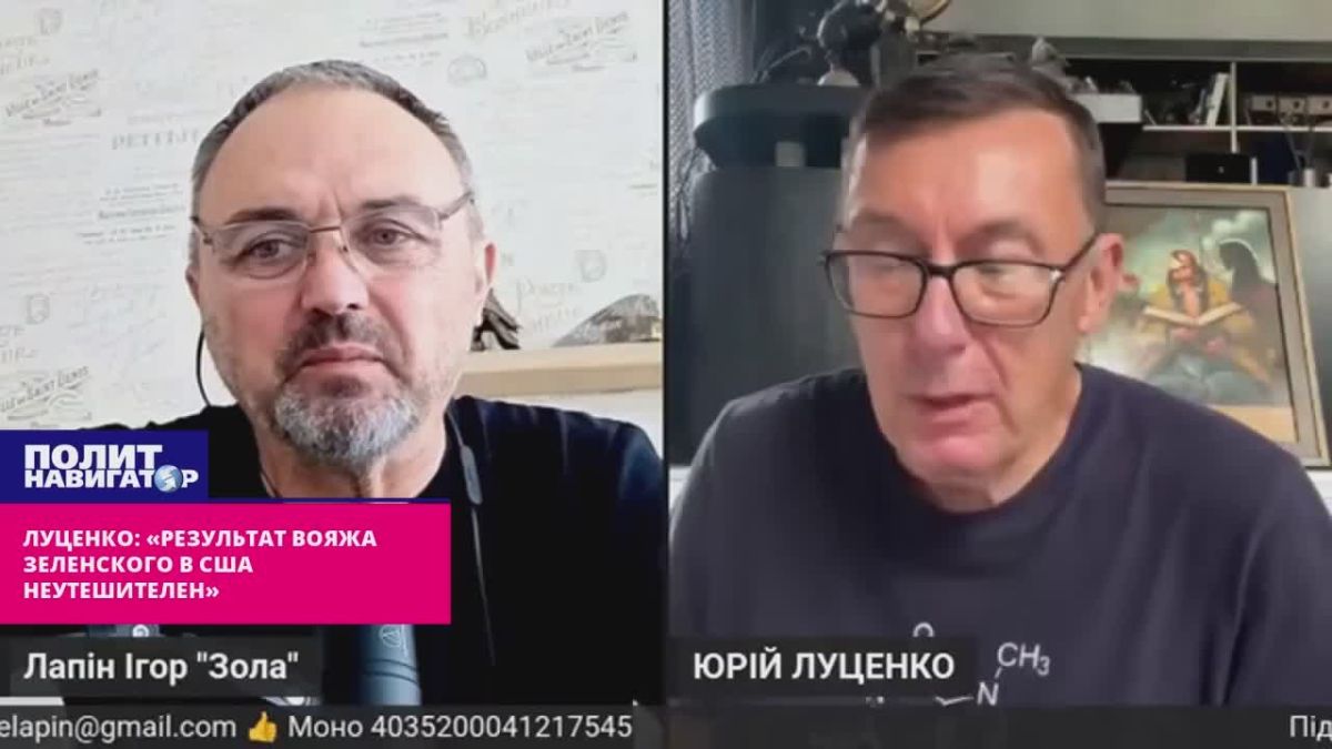 «Результаты вояжа нашего президента в США – неутешительны» – Луценко мечтает об уходе и Зеленского, и Трампа