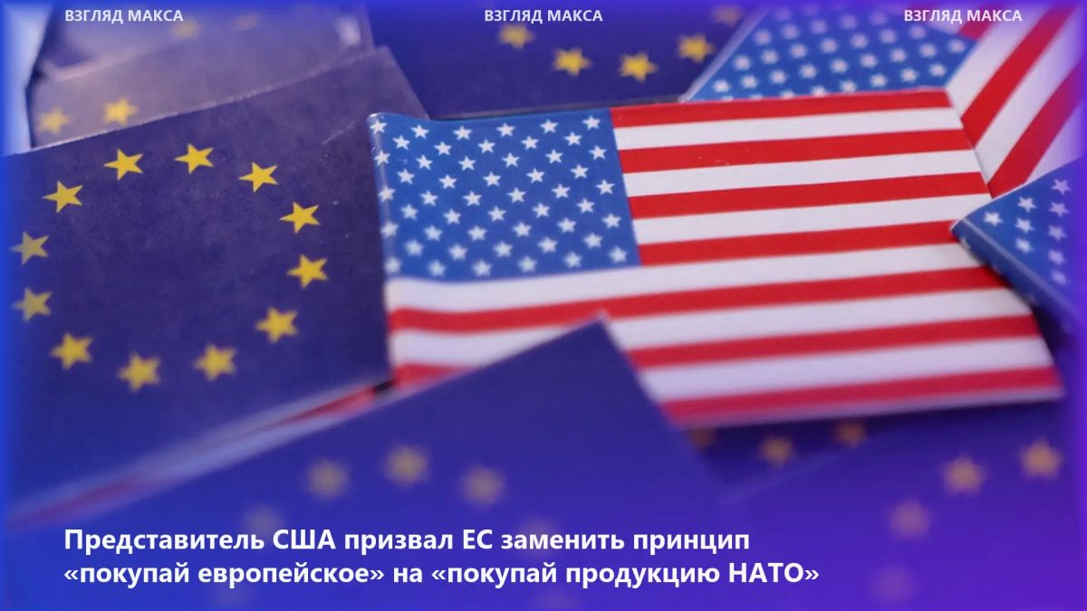 Постоянный представитель США при Евросоюзе Эндрю Паздер призвал ЕС отказаться от принципа «покупай европейское» при закупках вооружений и заменить его подходом «покупай продукцию НАТО»