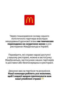 McDonald’s по всей Украине переходит на сокращенное меню из-за российских ударов