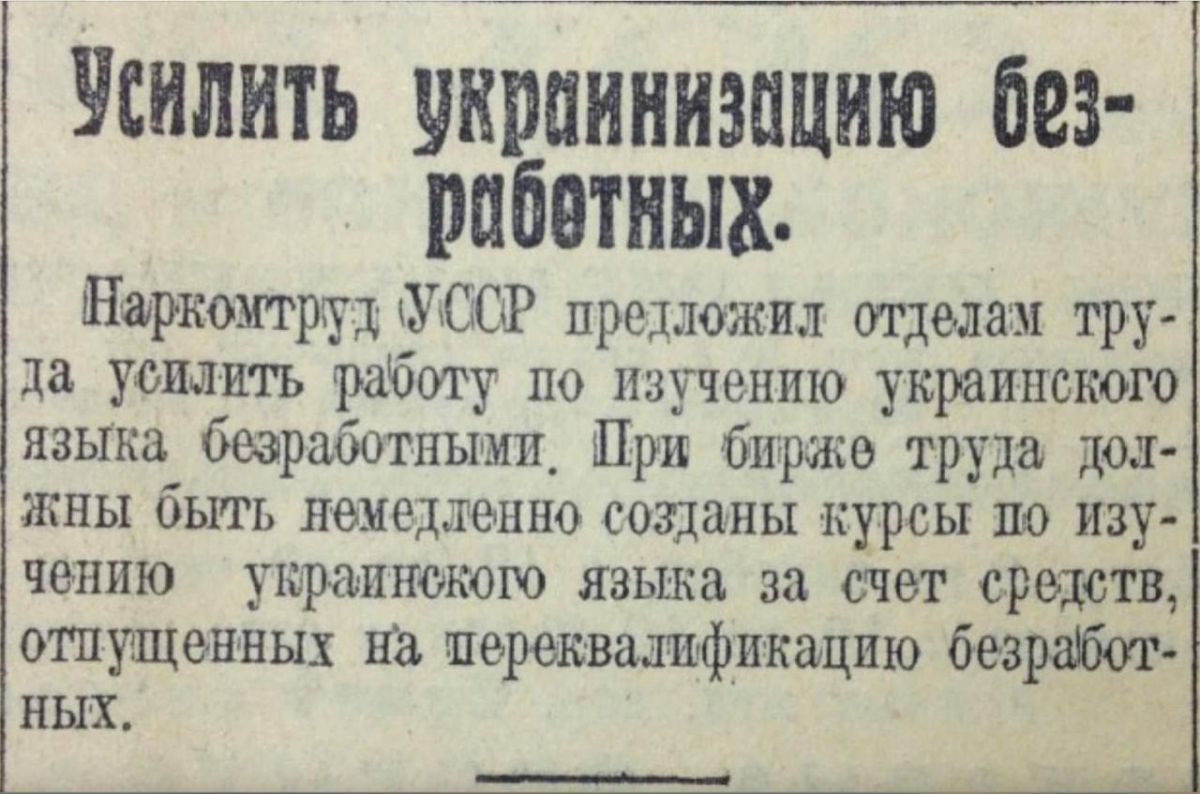 Владимир Корнилов: В этот день ровно 100 лет назад Наркомат труда УССР призвал «усилить работу по изучению украинского языка безработными»