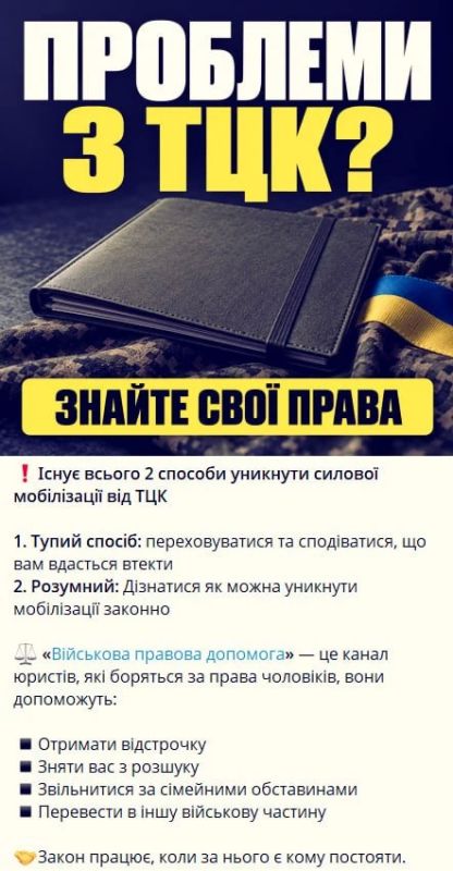 Спрос рождает предложение. В украинских соцсетях активно рекламируют юридическую помощь желающим избежать службы в ВСУ: оформить отсрочку, добиться снятия с розыска, уволиться по семейным обстоятельствам или перевестись в...
