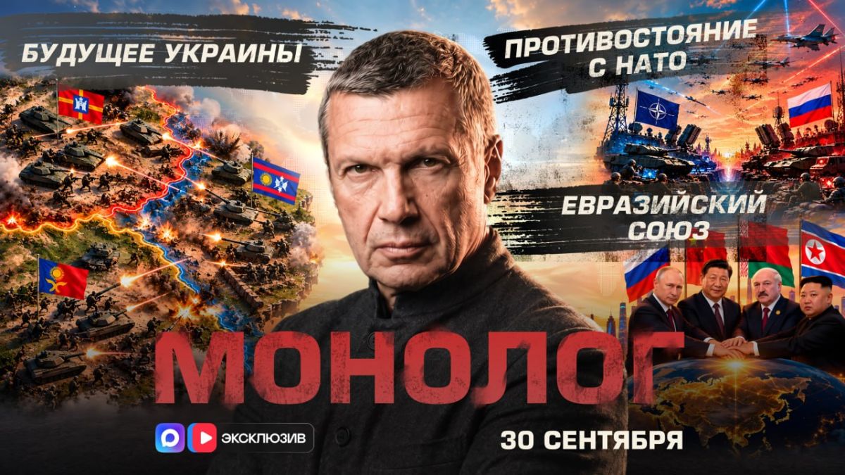 Будущее Украины | Евразийский союз | Противостояние с НАТО | Монолог | 30 сентября 2026 года