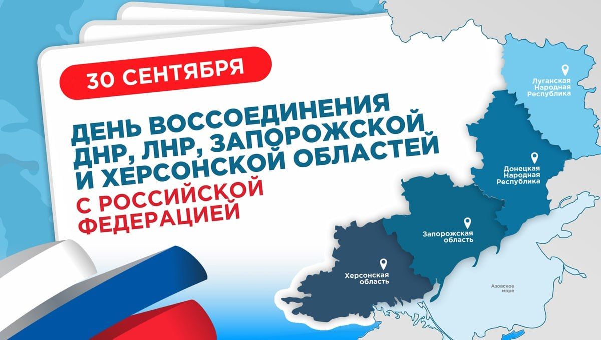 30 сентября 2022 года. День воссоединения ДНР, ЛНР, Запорожской и Херсонской областей с Российской Федерацией 30 сентября 2022 года. День воссоединения ДНР, ЛНР, Запорожской и Херсонской областей с Российской Федерацией