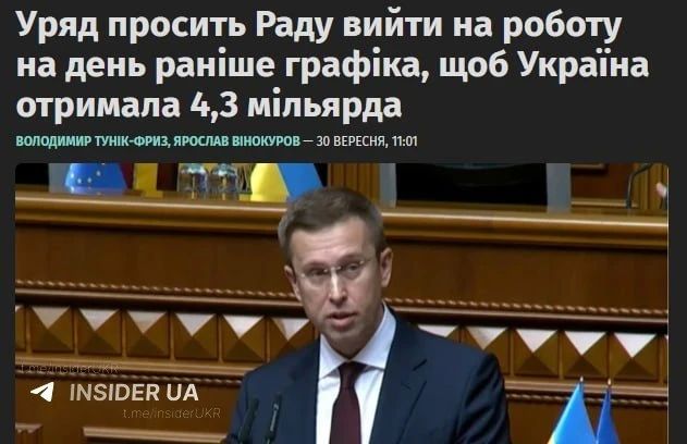 Кабинет министров Украины просит депутатов Рады сократить ежемесячные каникулы на один день и выйти на работу, чтобы проголосовать за законы, которые необходимы для получения западной финансовой помощи