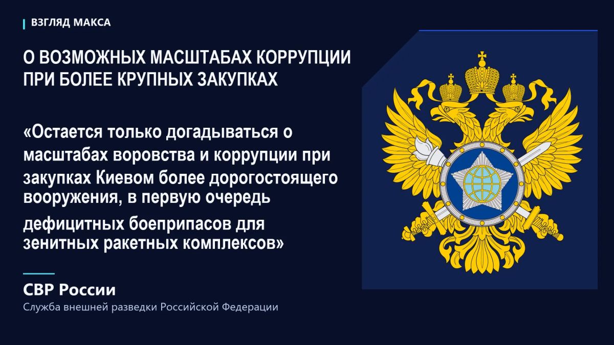 Пресс-бюро Службы внешней разведки России сообщает, что, по поступающей в СВР информации, новое руководство СБУ организовало очередную схему хищения денег европейских налогоплательщиков на поставках пистолетов из стран ЕС... Пресс-бюро Службы внешней разведки России сообщает, что, по поступающей в СВР информации, новое руководство СБУ организовало очередную схему хищения денег европейских налогоплательщиков на поставках пистолетов из стран ЕС...