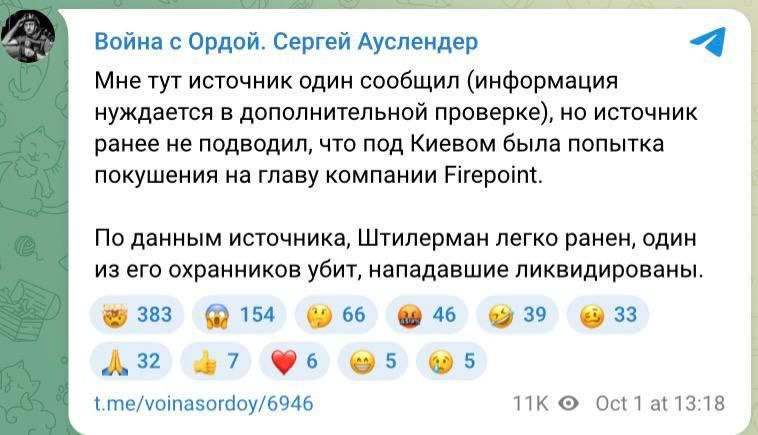 На совладельца Fire Point Дениса Штилермана совершено покушение под Киевом: он легко ранен, убит его охранник