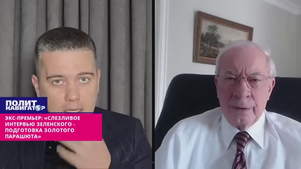Украинский экс-премьер: «Слезливое интервью Зеленского – подготовка золотого парашюта для бегства»