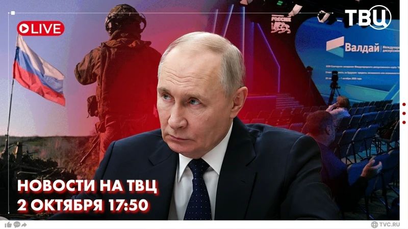Зарубежные СМИ внимательно следили за речью Владимира Путина, произнесенной со сцены Валдайского клуба