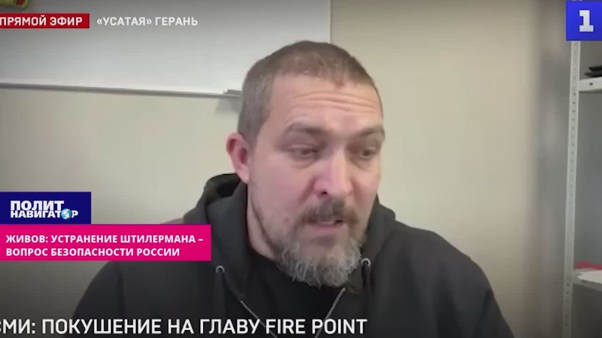 Живов: устранение Штилермана – вопрос безопасности России