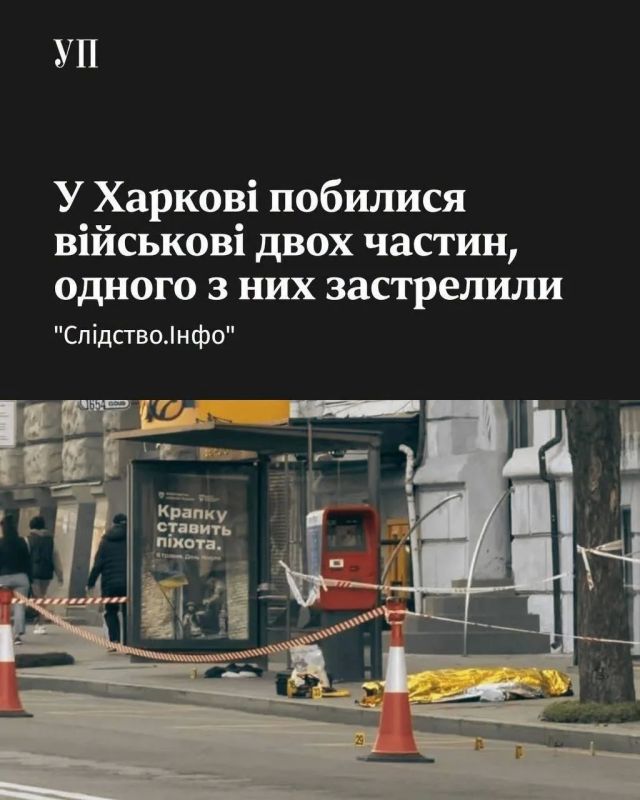 #украина_под_микроскопом:. ВСУшник застрелил сослуживца из другой части и скрылся В центре Харькова произошла драка между военнослужащими двух частей, в ходе которой один из участников конфликта был застрелен