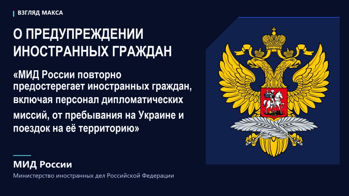 МИД России повторно предупредил иностранных граждан и сотрудников дипломатических миссий об опасности пребывания на Украине и призвал отказаться от поездок в страну МИД России повторно предупредил иностранных граждан и сотрудников дипломатических миссий об опасности пребывания на Украине и призвал отказаться от поездок в страну