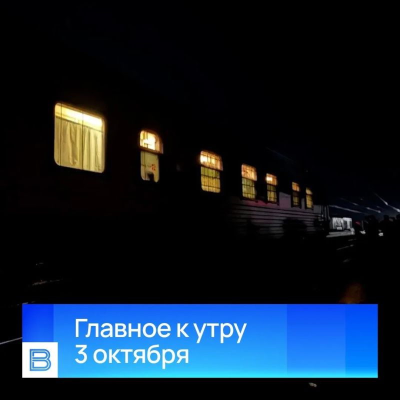 Главные новости к утру, 3 октября 2026 года