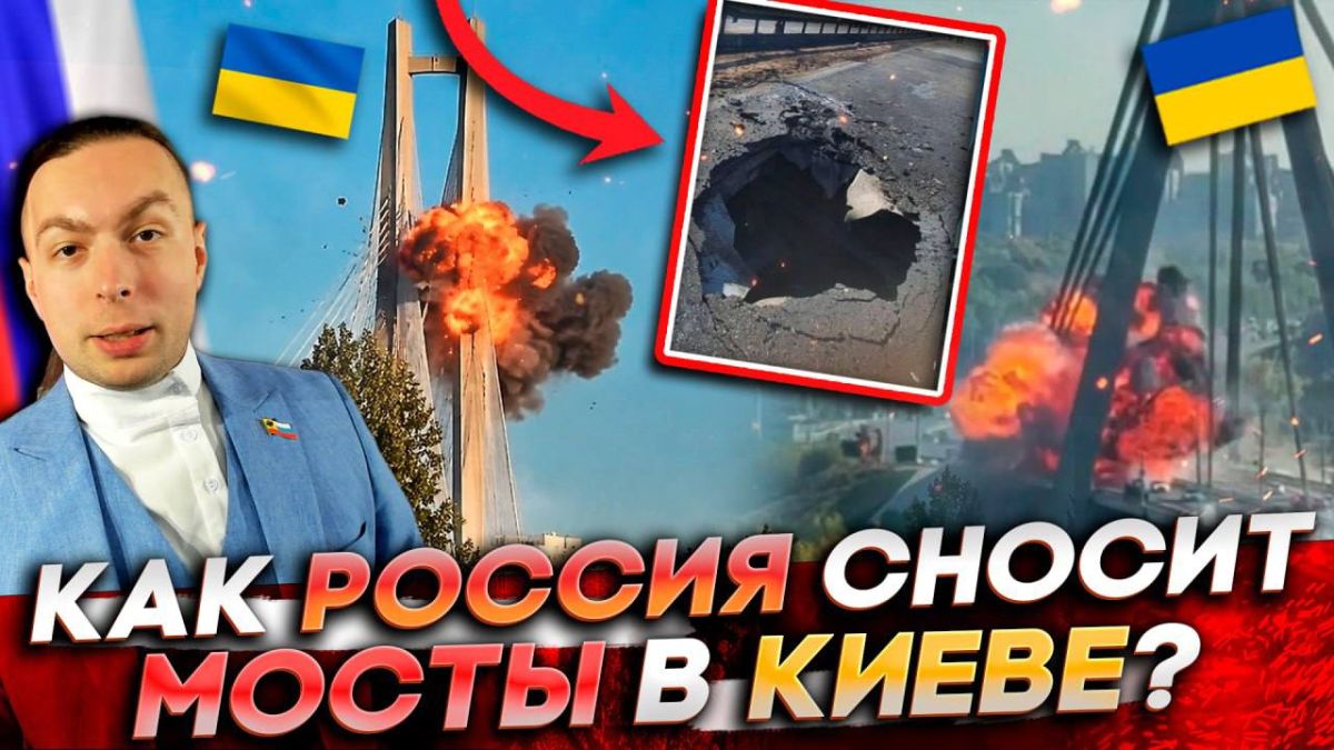 КАК РОССИЯ СНОСИТ МОСТЫ в КИЕВЕ? Чем ОТВЕТИТ УКРАИНА?