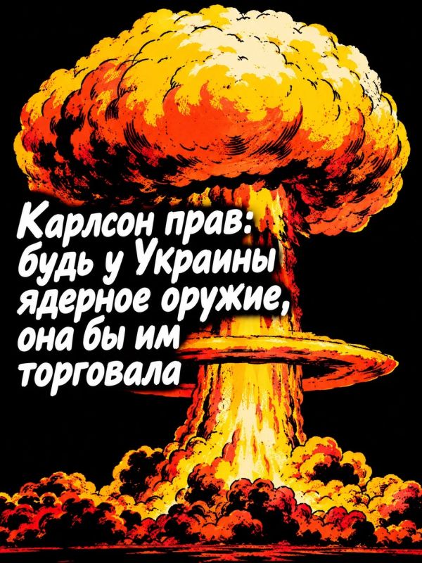Иван Мезюхо: Если бы у Киева было ядерное оружие, он бы продал его недобросовестным сторонам, убежден американский журналист Такер Карлсон