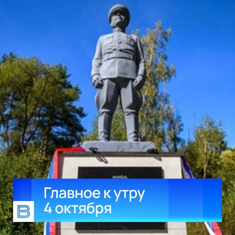 Главные новости к утру, 4 сентября 2026