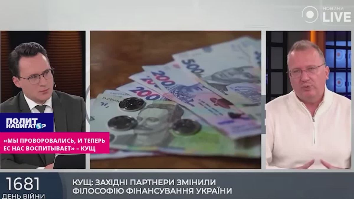 «Мы целиком проворовались, и теперь ЕС нас воспитывает» – Кущ