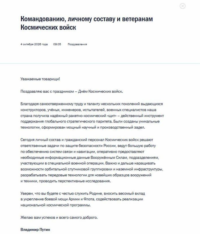 Путин поздравил военнослужащих с Днем Космических войск