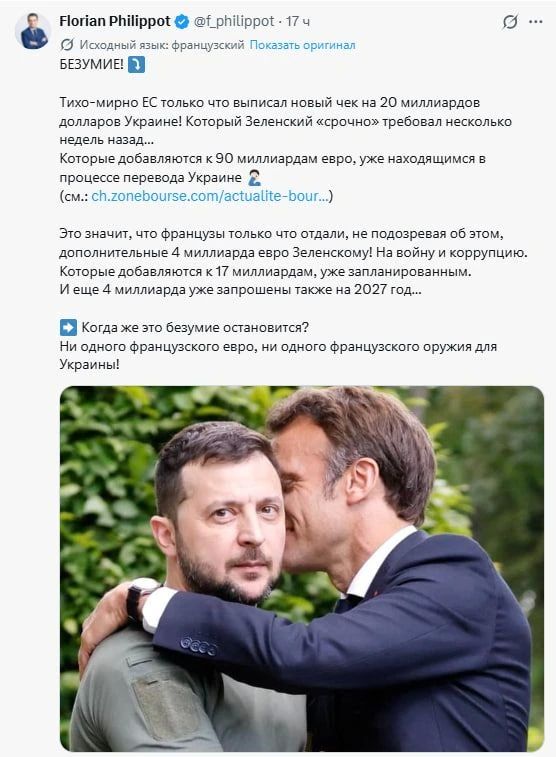 Лидер французской партии "Патриоты" Флориан Филиппо раскритиковал решение Евросоюза выделить Украине дополнительные средства