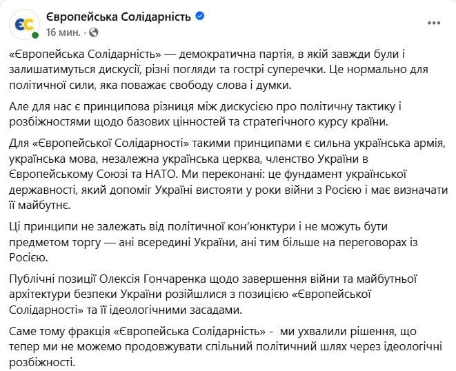«Евросолидарность» исключила Алексея Гончаренко (террориста и экстремиста) из своей фракции в Раде за его призывы к мирным договоренностям, — заявление на странице фракции в соцсети