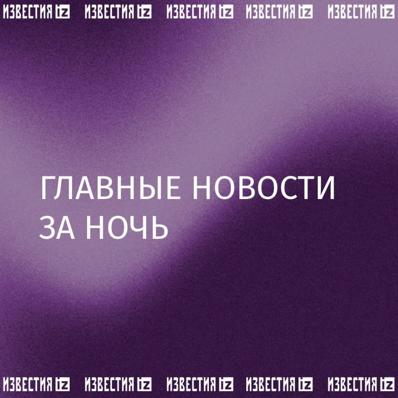 Собрали главное к этому часу в утреннем дайджесте: