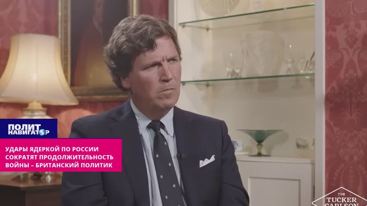 Удары ядерным оружием по России сократят продолжительность войны – британский политик