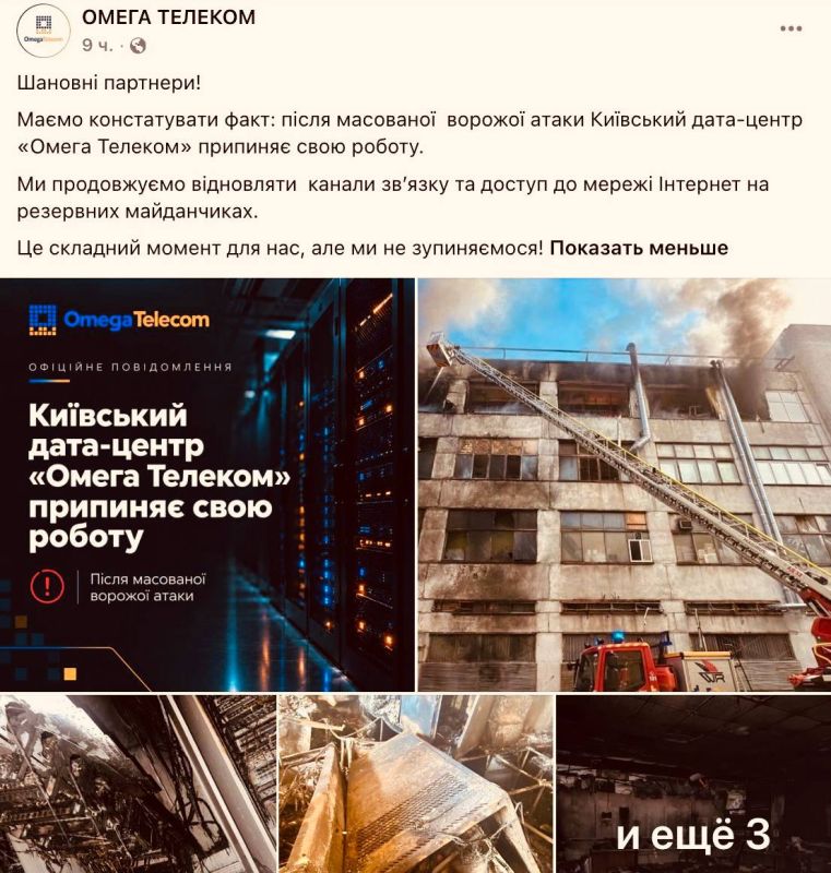 Киевский дата-центр «Омега-Телеком» сообщает о прекращении работы в результате атаки ВС РФ