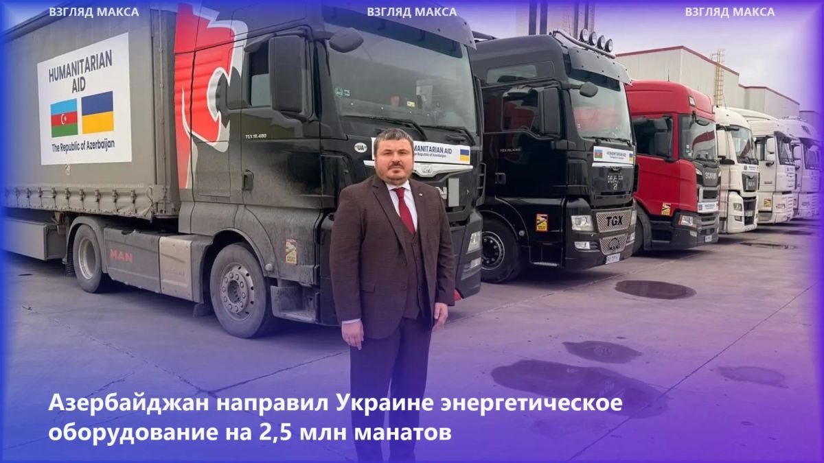 Азербайджан направил на Украину очередную партию энергетического оборудования стоимостью 2,5 млн манатов — около $1,5 млн