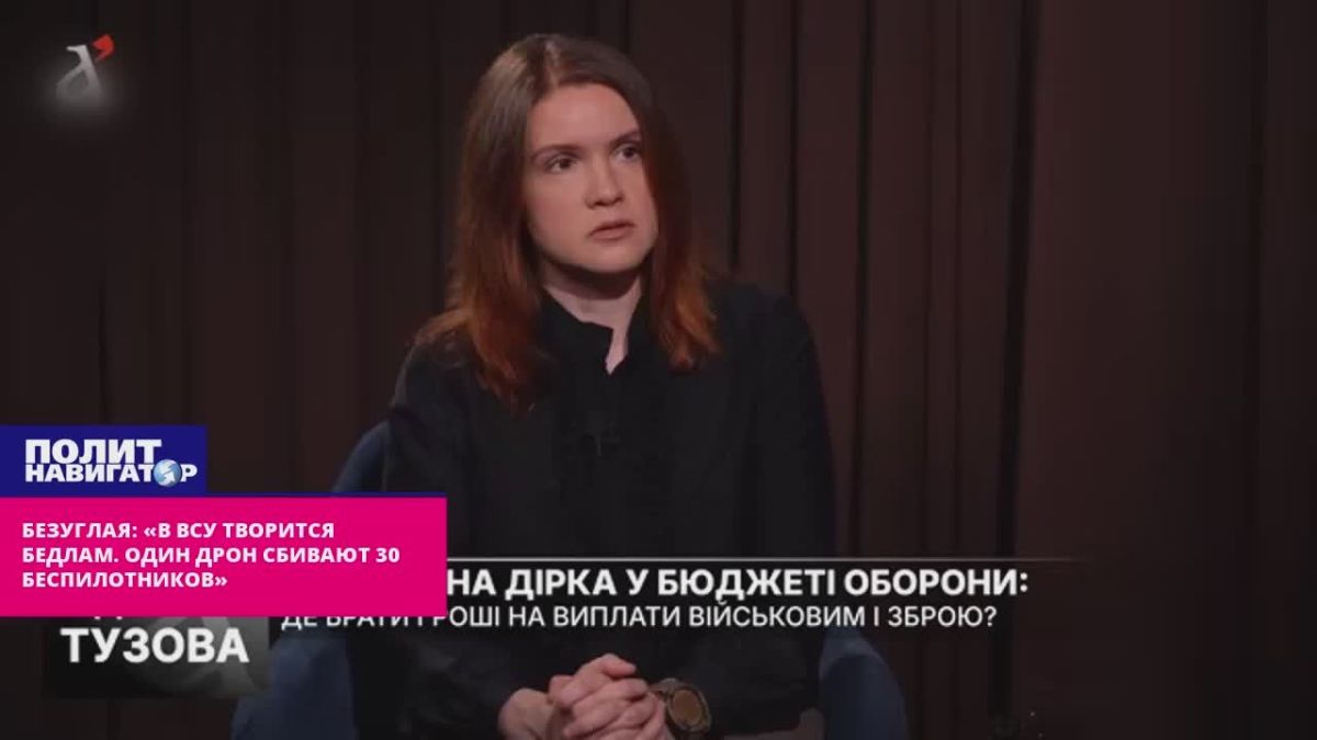 Безуглая: «В ВСУ творится бедлам