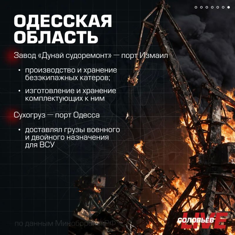 Минувшей ночью Вооружённые силы России нанесли массированный удар высокоточным оружием наземного, морского и воздушного базирования, а также БПЛА по предприятиям военно-промышленного комплекса Украины, объектам портовой и... Минувшей ночью Вооружённые силы России нанесли массированный удар высокоточным оружием наземного, морского и воздушного базирования, а также БПЛА по предприятиям военно-промышленного комплекса Украины, объектам портовой и...