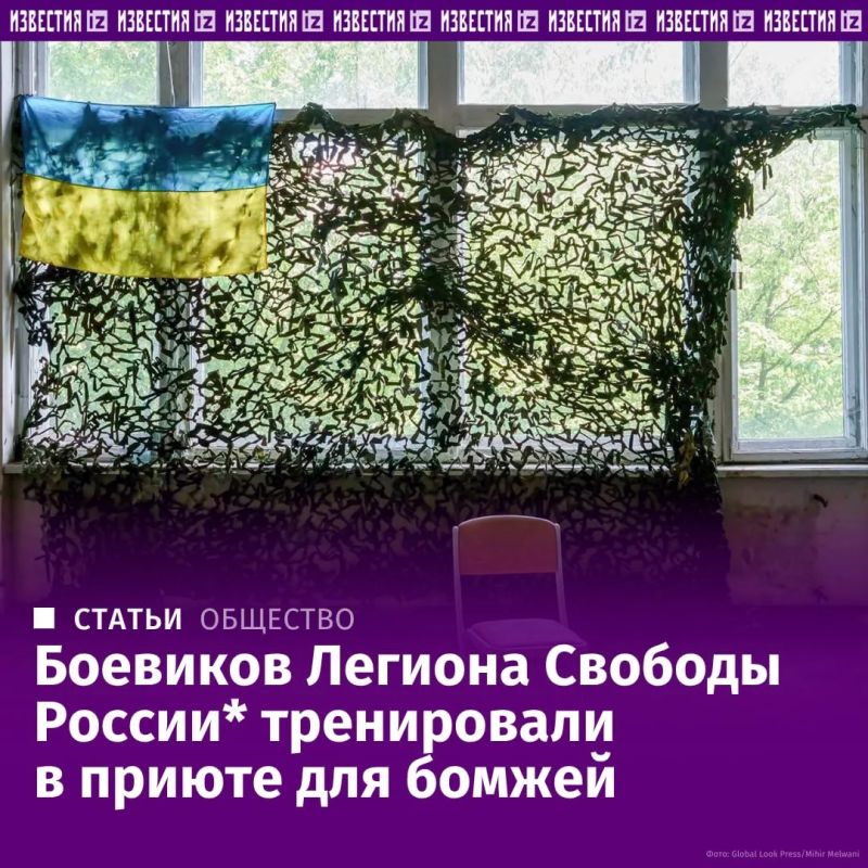 Руководство Главного управления разведки Украины и ВСУ размещало лагеря боевиков из "Легиона Свободы России"* и "Русского добровольческого корпуса" на территории гражданских объектов: в приюте для бездомных, санатории и даже...