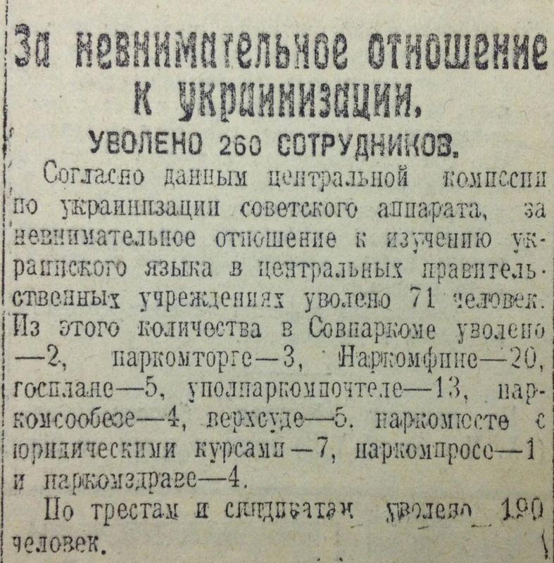 Владимир Корнилов: В этот день ровно 100 лет назад комиссия по украинизации в Харькове отчиталась об увольнении 260 служащих с формулировкой «за незнание украинского языка» или «за невнимательное отношение к украинизации» Владимир Корнилов: В этот день ровно 100 лет назад комиссия по украинизации в Харькове отчиталась об увольнении 260 служащих с формулировкой «за незнание украинского языка» или «за невнимательное отношение к украинизации»