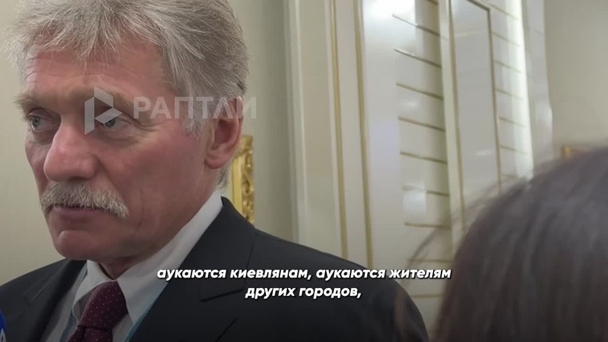 «Эти 40 дней сейчас аукаются киевскому режиму, аукаются киевлянам, промышленному сектору и всей экономике Украины», — Песков об итогах «40-дневной операции» Зеленского по принуждению Москвы сдаться