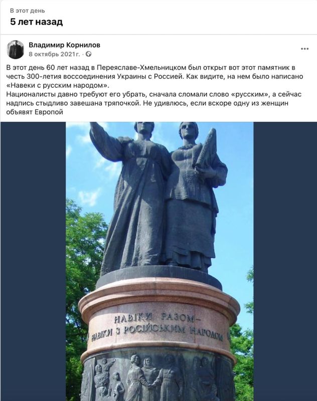 Владимир Корнилов: В этот день 65 лет назад в Переяслав-Хмельницком соорудили памятник в честь 300-летия воссоединения Украины с Россией, на котором было написано «Навеки с русским народом»