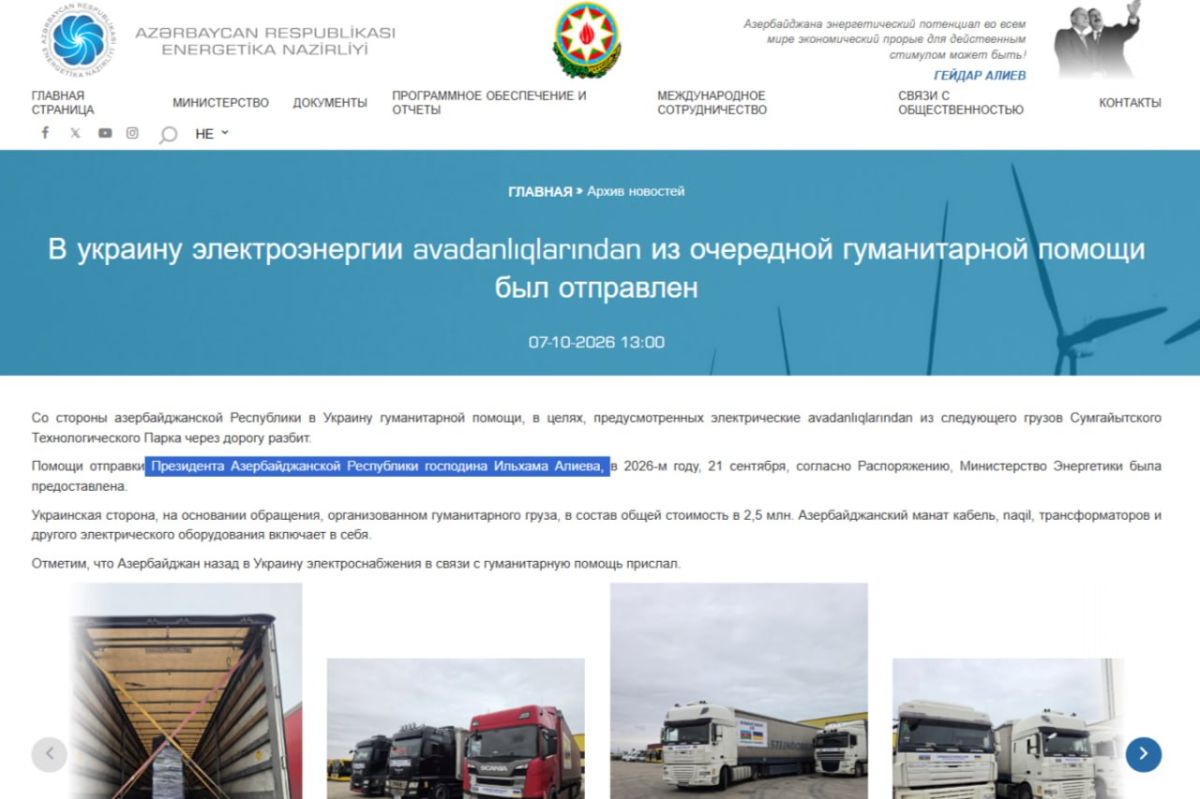 Два майора: Азербайджан направил Украине десять грузовиков с оборудованием для энергосистемы