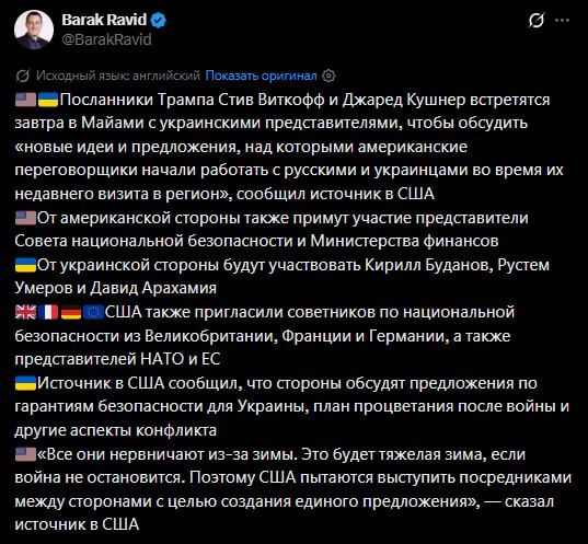 Встреча Уиткофа и Кушнера с украинской стороной состоится в Майами, сообщил журналист Axios Барак Равид