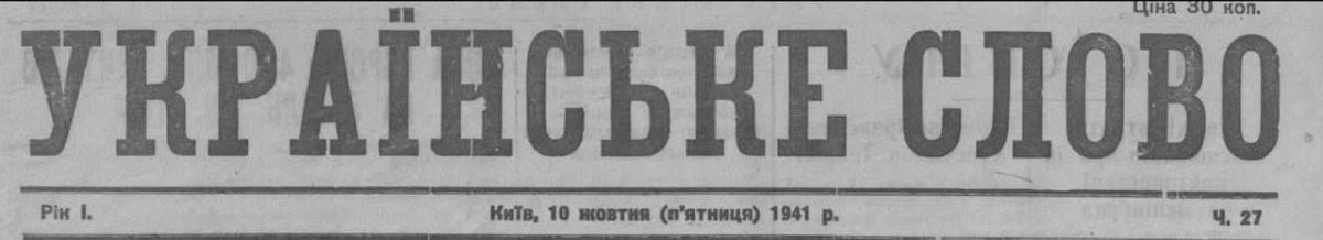 Владимир Корнилов: Газета "Украинское слово", выпускаемая ОУНовцами в Киеве, ровно 85 лет назад проводила прямые параллели между фашизмом, национал-социализмом и украинским национализмом