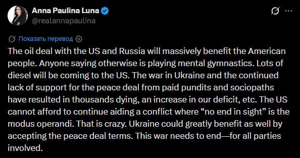 Нефтяная сделка России и США принесёт огромную пользу американцам, а Украина тоже выиграет, если примет условия мирного соглашения, заявила конгрессвумен Анна Паулина Луна