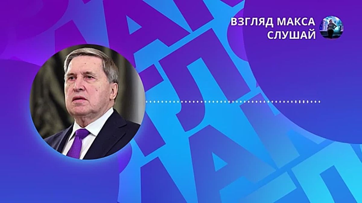 Официальный комментарий помощника президента России Юрия Ушакова по итогам телефонного разговора Владимира Путина с президентом США Дональдом Трампом